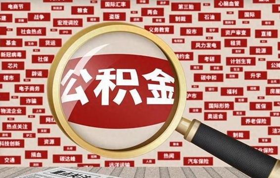 蓬莱不离职不买房怎么提取公积金（蓬莱欠了很多网贷想用公积金还）